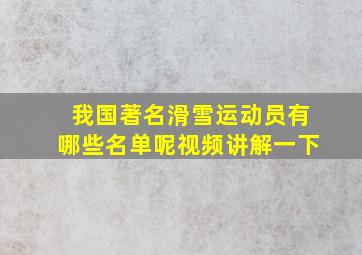 我国著名滑雪运动员有哪些名单呢视频讲解一下