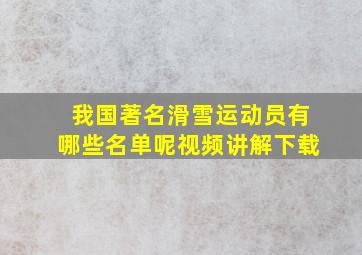 我国著名滑雪运动员有哪些名单呢视频讲解下载