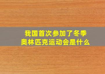 我国首次参加了冬季奥林匹克运动会是什么