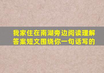 我家住在南湖旁边阅读理解答案短文围绕你一句话写的