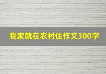 我家就在农村住作文300字