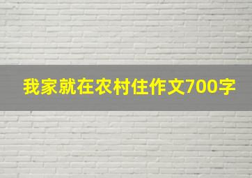 我家就在农村住作文700字