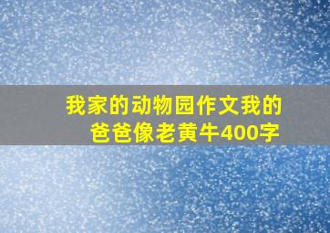 我家的动物园作文我的爸爸像老黄牛400字