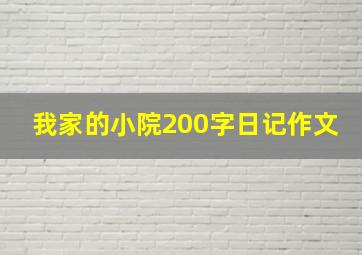 我家的小院200字日记作文