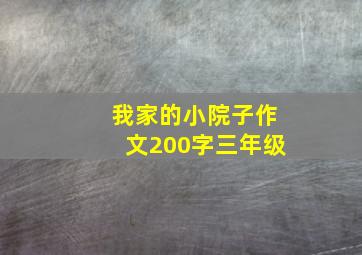 我家的小院子作文200字三年级