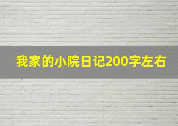 我家的小院日记200字左右