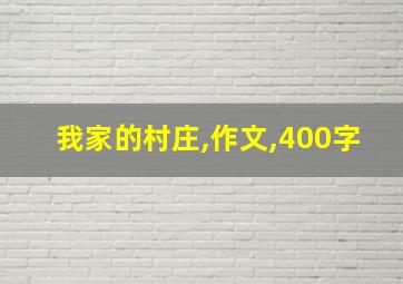 我家的村庄,作文,400字