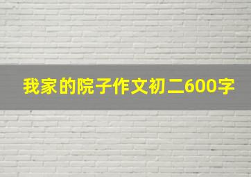 我家的院子作文初二600字