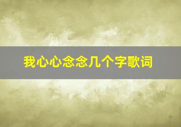 我心心念念几个字歌词