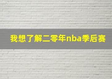 我想了解二零年nba季后赛