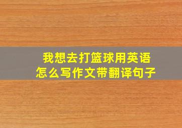 我想去打篮球用英语怎么写作文带翻译句子