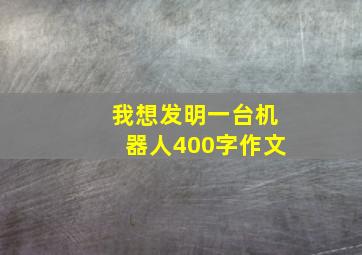 我想发明一台机器人400字作文