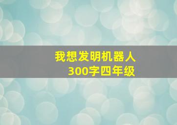 我想发明机器人300字四年级