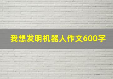 我想发明机器人作文600字