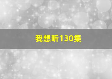 我想听130集