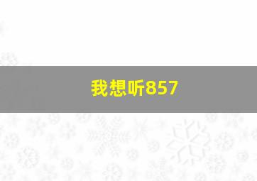 我想听857