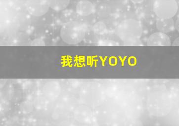 我想听YOYO