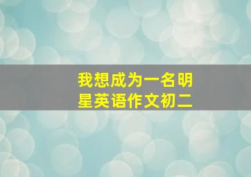 我想成为一名明星英语作文初二