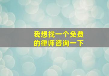 我想找一个免费的律师咨询一下