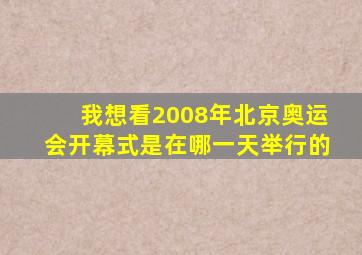 我想看2008年北京奥运会开幕式是在哪一天举行的