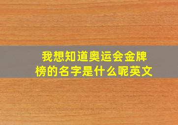 我想知道奥运会金牌榜的名字是什么呢英文