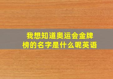 我想知道奥运会金牌榜的名字是什么呢英语