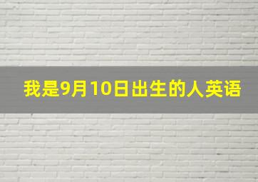 我是9月10日出生的人英语