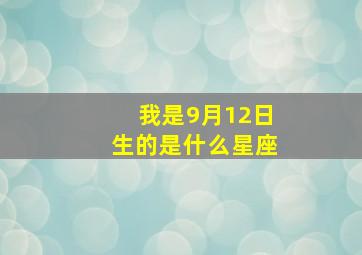 我是9月12日生的是什么星座