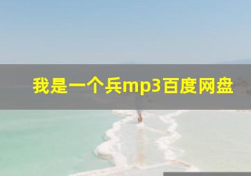 我是一个兵mp3百度网盘