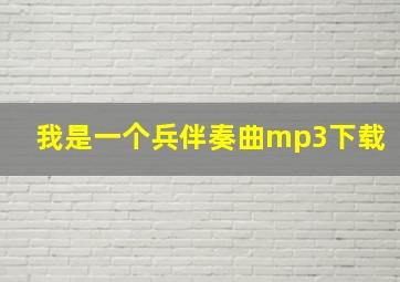 我是一个兵伴奏曲mp3下载