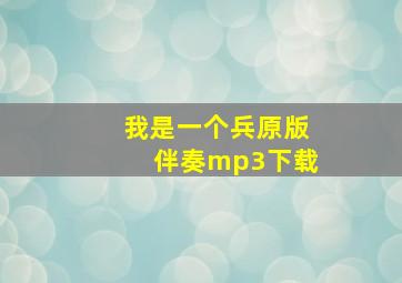 我是一个兵原版伴奏mp3下载