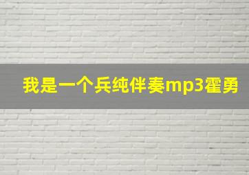 我是一个兵纯伴奏mp3霍勇