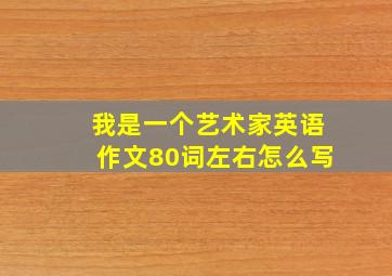 我是一个艺术家英语作文80词左右怎么写