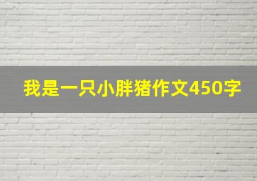 我是一只小胖猪作文450字