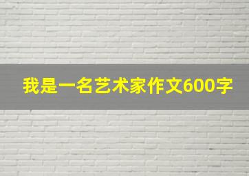 我是一名艺术家作文600字