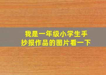 我是一年级小学生手抄报作品的图片看一下