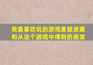 我最喜欢玩的游戏是捉迷藏和从这个游戏中得到的启发