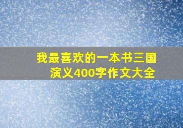 我最喜欢的一本书三国演义400字作文大全