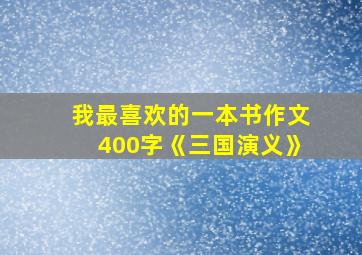 我最喜欢的一本书作文400字《三国演义》