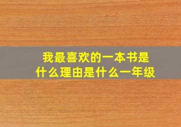 我最喜欢的一本书是什么理由是什么一年级