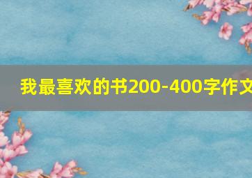 我最喜欢的书200-400字作文