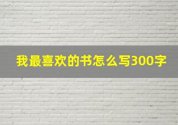 我最喜欢的书怎么写300字