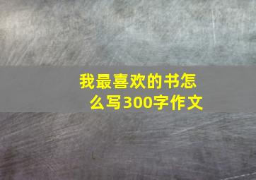 我最喜欢的书怎么写300字作文