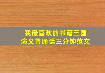 我最喜欢的书籍三国演义普通话三分钟范文