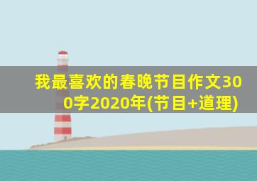 我最喜欢的春晚节目作文300字2020年(节目+道理)