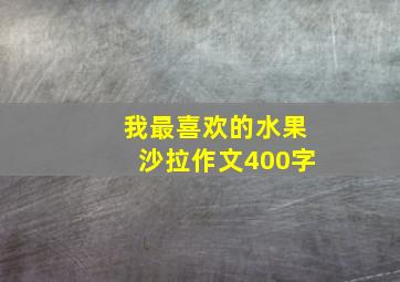 我最喜欢的水果沙拉作文400字