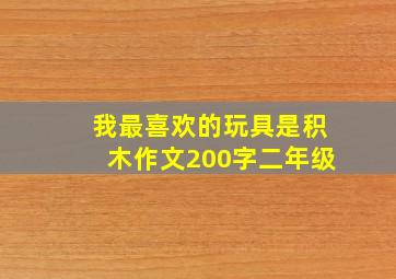 我最喜欢的玩具是积木作文200字二年级