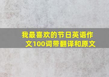 我最喜欢的节日英语作文100词带翻译和原文