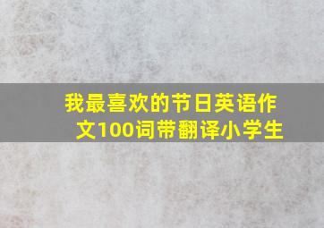 我最喜欢的节日英语作文100词带翻译小学生