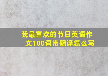 我最喜欢的节日英语作文100词带翻译怎么写